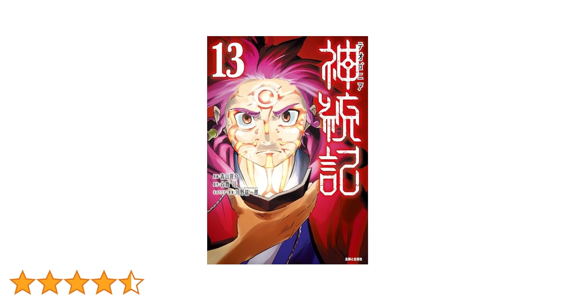 神統記(テオゴニア) 13 (PASH!コミックス) | 青山 俊介 |本